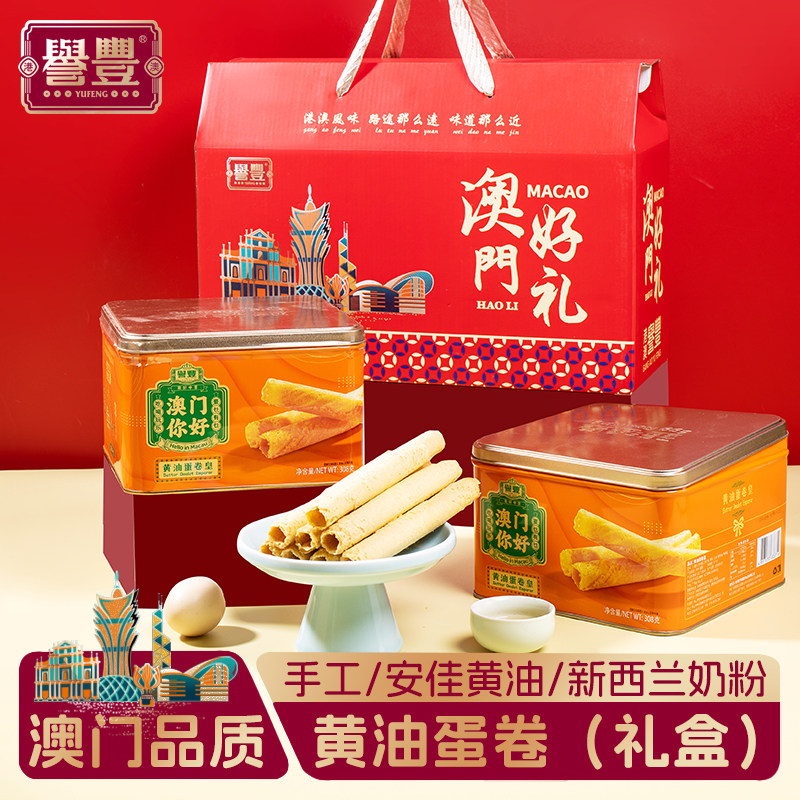 誉丰澳门特产黄油手工鸡蛋卷休闲零食饼干糕点礼盒送礼手信伴手礼