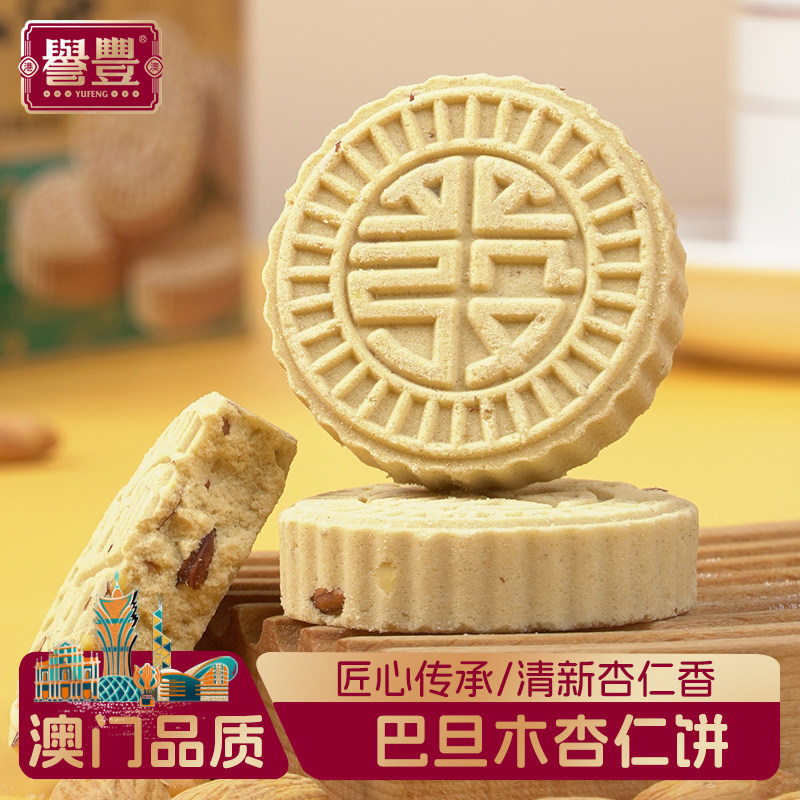 誉丰澳门中山特产巴旦木杏仁饼干正宗中式酥饼糕点零食送长辈手信