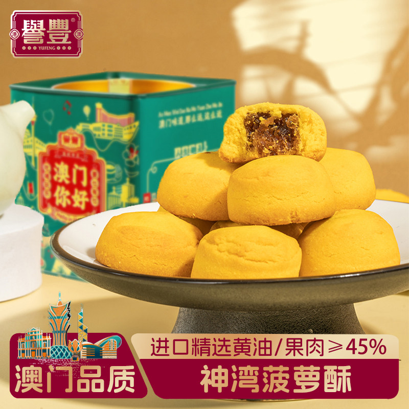 誉丰澳门特产神湾菠萝酥黄油凤梨酥下午茶休闲零食小吃糕点心手信