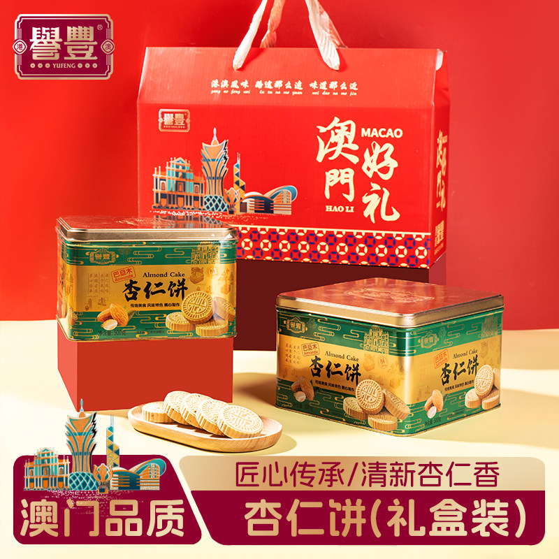 誉丰澳门巴旦木杏仁饼干中山特产正宗酥饼糕点零食送长辈手信礼盒