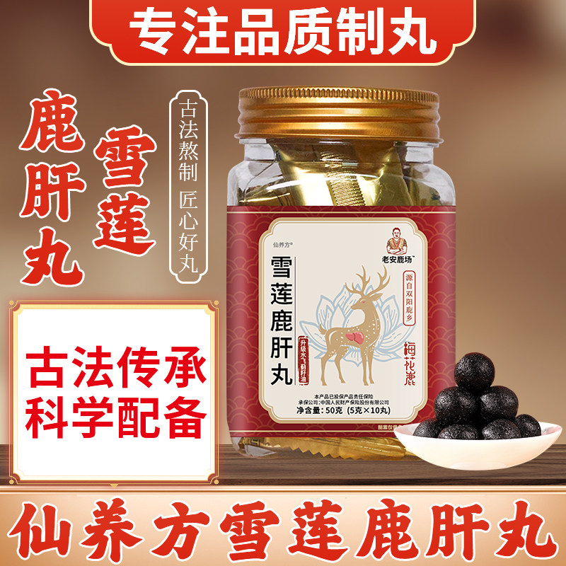 仙养方雪莲鹿肝丸营养滋补