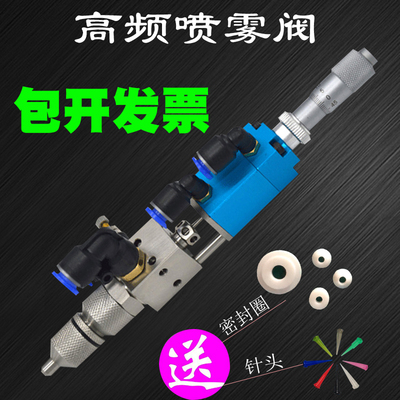 高频喷雾阀三防漆阀液体喷胶阀点胶阀扇形喷雾阀中高粘度点胶阀