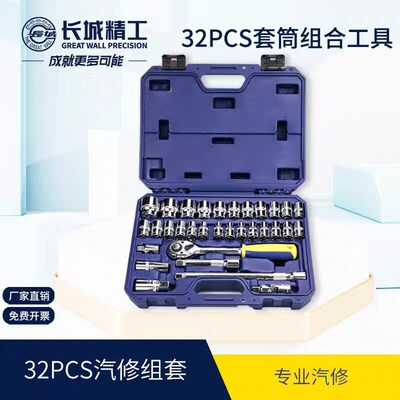 长城精工CRV28件32件套筒棘轮扳手组套8-32mm405032A汽修汽车组套