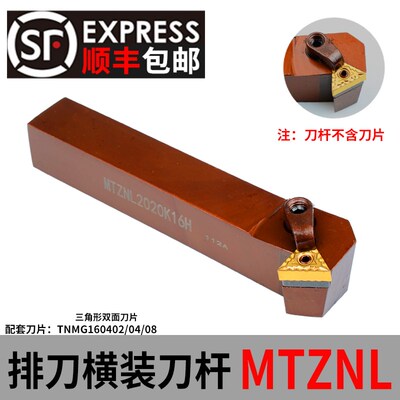 排刀机三角形外圆车刀刀杆横装排刀杆 MTZNL1616H16 MTZNL2020K16