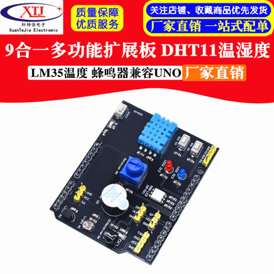 9合一多功能扩展板 DHT11温湿度 LM35温度 蜂鸣器兼容UNO