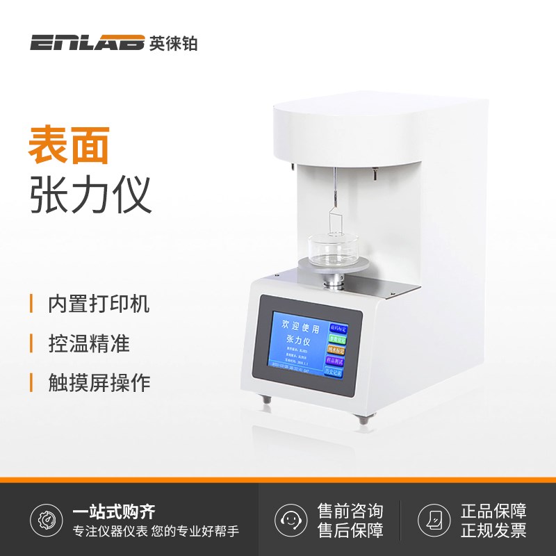 英徕铂全自动表面界面张力仪合成血液测定仪高精度液体油品测试仪
