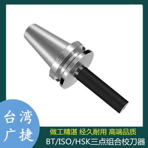 台湾三件套BT HSK ISO三点组合 加工中心刀库对刀器校刀把,校刀器