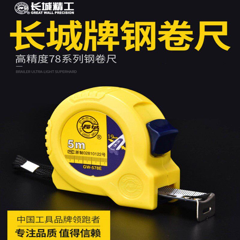 长城精工卷尺 5米高精度3米7.5米10米圈尺木工盒尺防水耐磨钢卷尺