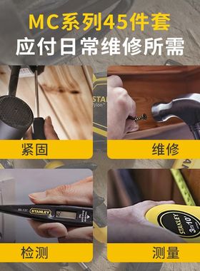史丹利45件套家用维修工具套装MC-045-23多功能五金家具修理物业