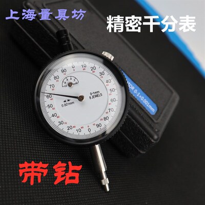 上海量具坊 精密千分表 指示表 百分表 偏位表 上海产  0-1mm