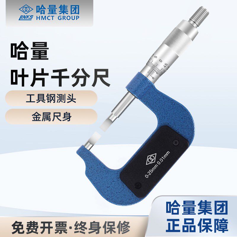 哈量叶片刀口千分尺0-25-50-75-100 精度0.01薄片0.7mm螺旋测微器