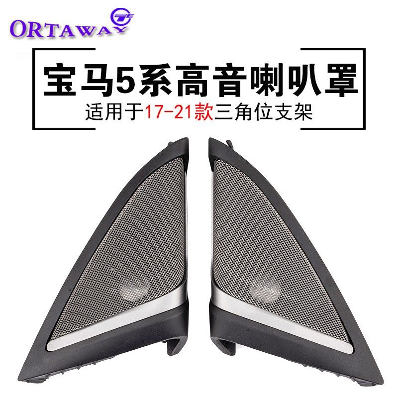 17-21款宝马新5系G38 G30高音头喇叭内饰专用三角板位前门A柱网罩