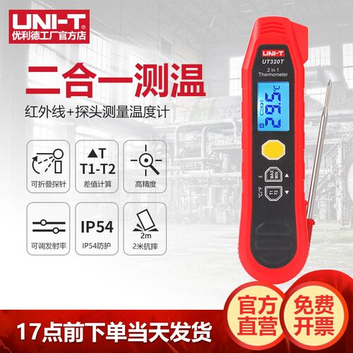优利德UT320T二合一红外线测温仪高精度探针式温度计电子检测仪器