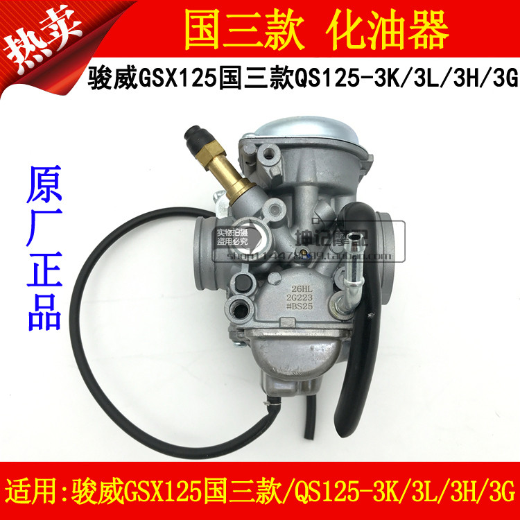适用轻骑铃木骏威GSX125/QS125-3K/3L/3H/3G摩托车国三款化油器