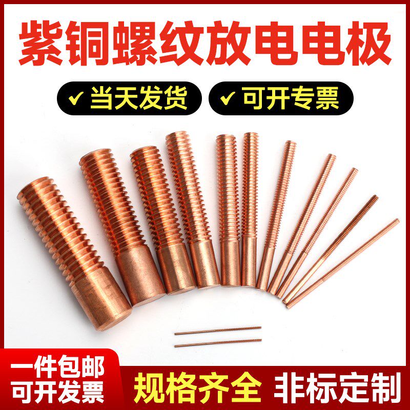电火花电极红铜紫铜螺纹电极紫铜电极螺牙M2/M3/M4/M5/M6/M8/M10