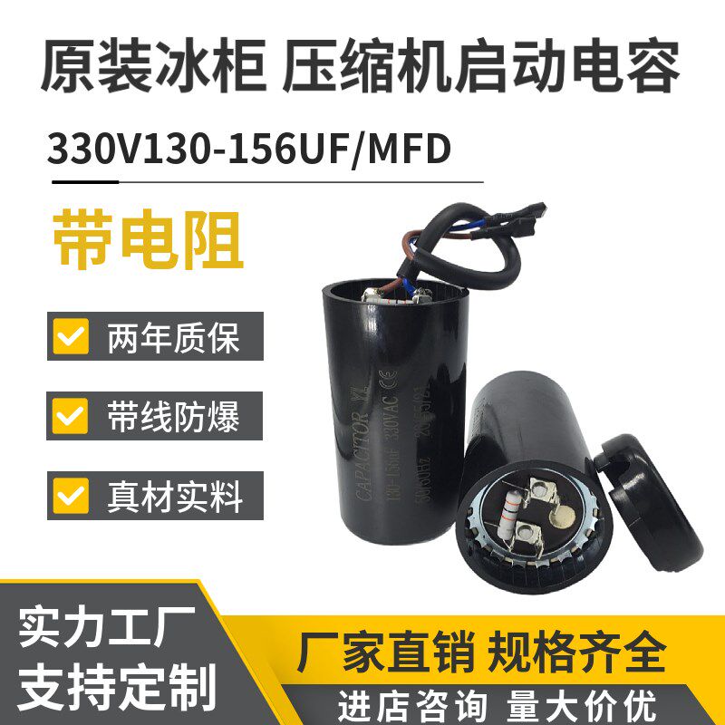 原装330V130-156UF/MFD带线带电阻冰柜 冰淇淋机制冷机启动电容器
