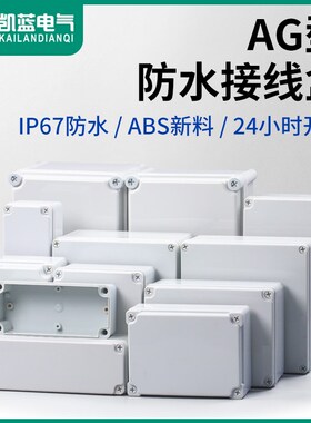 AG型ABS塑料户外防水盒接线盒端子盒防雨防尘室外监控电源按钮盒