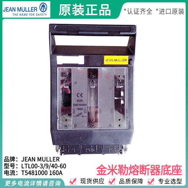 德国金米勒JEAN MUELLER熔断器开关 LTL00-3/9 T5999035 160A