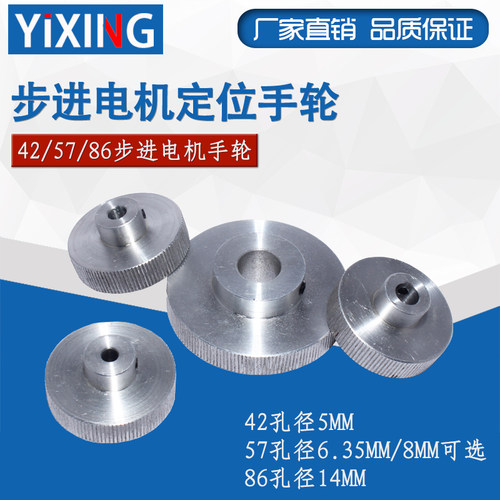 42/57步进电机手轮/内孔5MM/6.35/8MM/14MM步进电机专用定位手轮