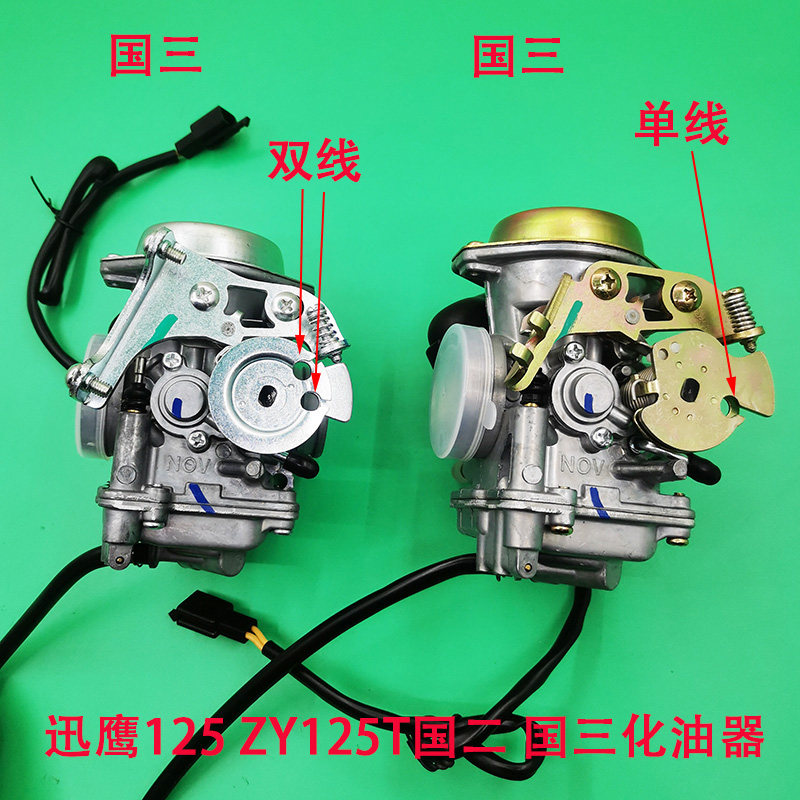 踏板车迅鹰ZY125T-3-4-5-6化油器尚领丽鹰125国二国三双线化油器