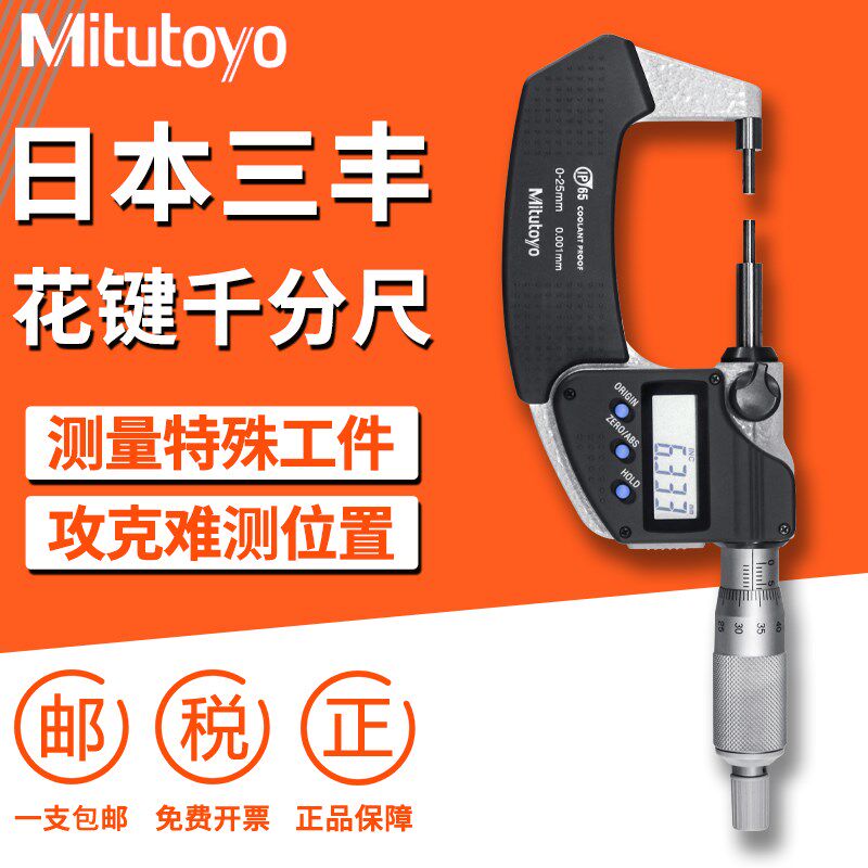 日本三丰Mitutoyo花键千分尺高精度0-25mm小测头外径分厘卡331-25