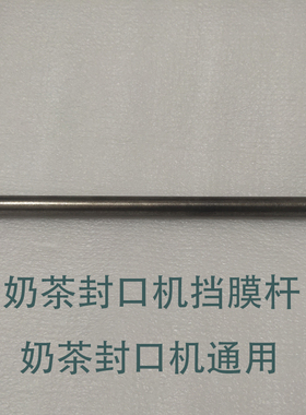 通用奶茶封口机挡膜杆子奶茶封口机配件大全机器侧边挡膜卷膜杆子