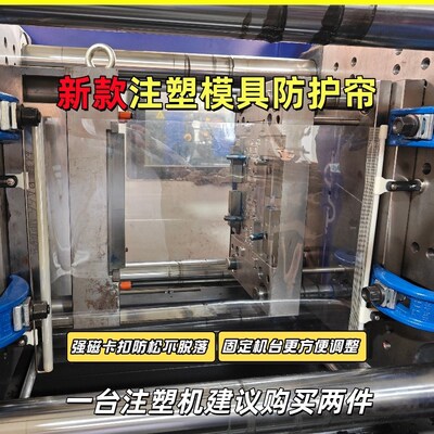 新款注塑机模具防护帘注塑强磁自动模具伸缩帘模具挡板模具侧挡