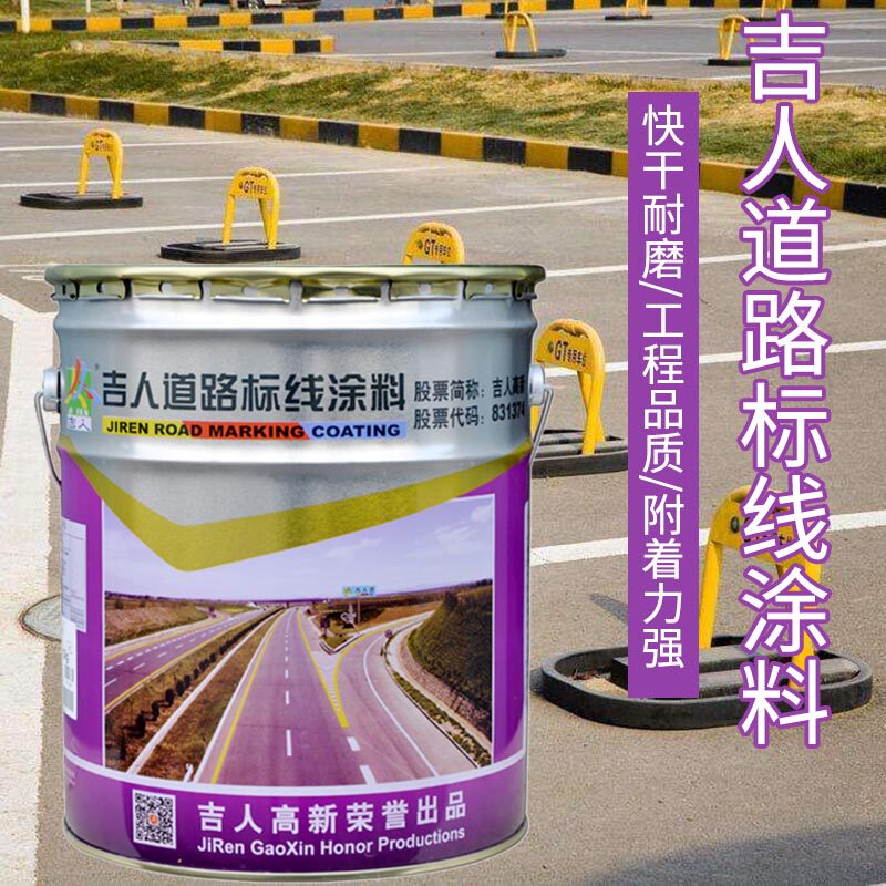 吉人道路标线涂料 快干耐磨车位马路黄色白色划线漆B86-4