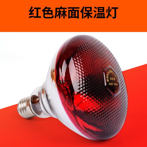 保温灯养殖场专用仔猪小鸡育雏养殖场取暖灯泡兽用节能加热保暖灯