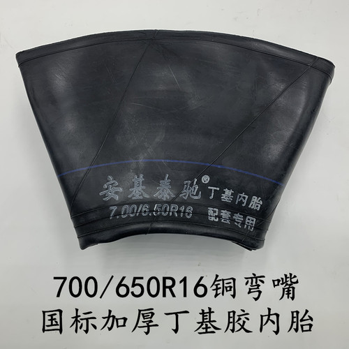 丁基胶700-16内胎加厚650-16内胎长嘴汽车货车农用三轮车700r16胎