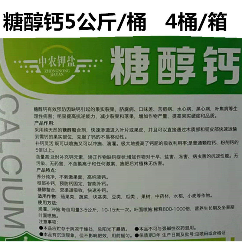 糖醇钙螯合钙流体钙进口叶面肥农用钙肥防裂果树钙肥高钙叶面肥