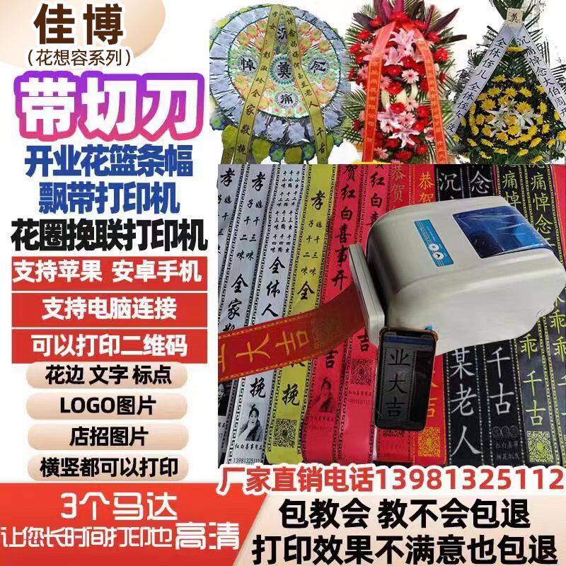 鲜花店开业花篮飘带条幅打印机全自动切刀蓝牙飘带条幅对联打印机