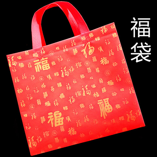 福袋喜庆喜事节日袋无纺布袋加大特大超大礼品袋外包装大袋礼物袋