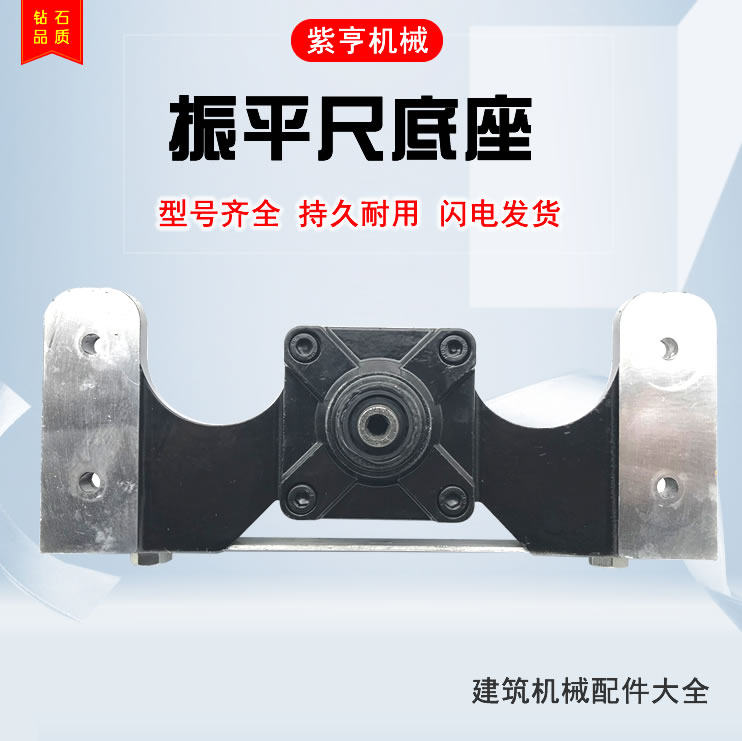 振平尺底座雅瑶振平尺配件建筑机械汽油振平尺配件大全