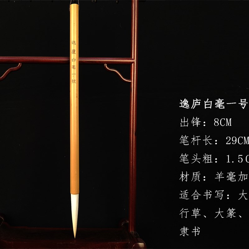 逸庐书院定制毛笔逸庐十二经典法帖特别定制毛笔羊毫狼毫毛笔
