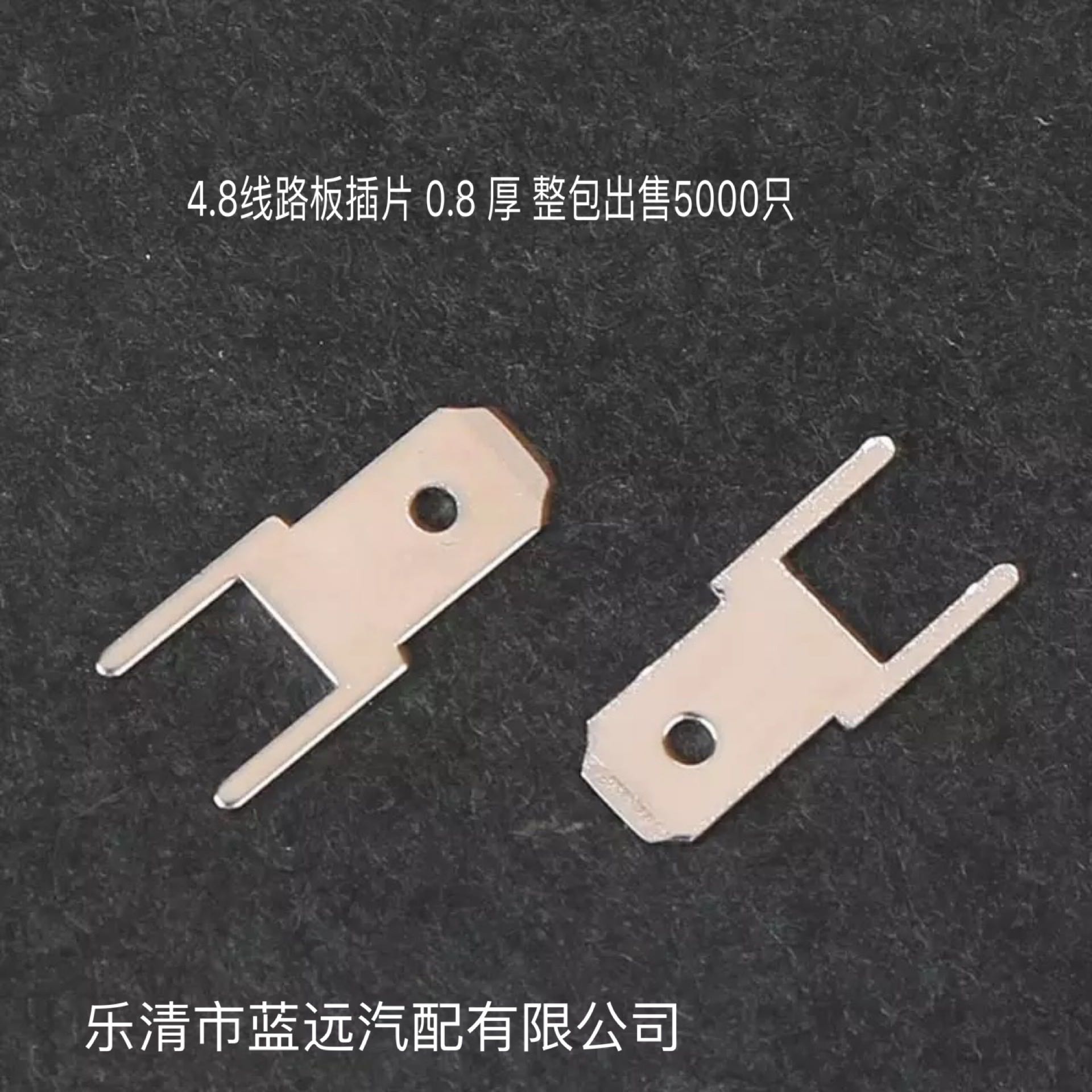 4.8插片线路板焊接端子双脚接线片 防倒插片0.8mm厚5000/包