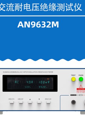 艾诺耐压测试仪AN9605X AN9602X 耐压绝缘测试仪AN9632X AN9632M