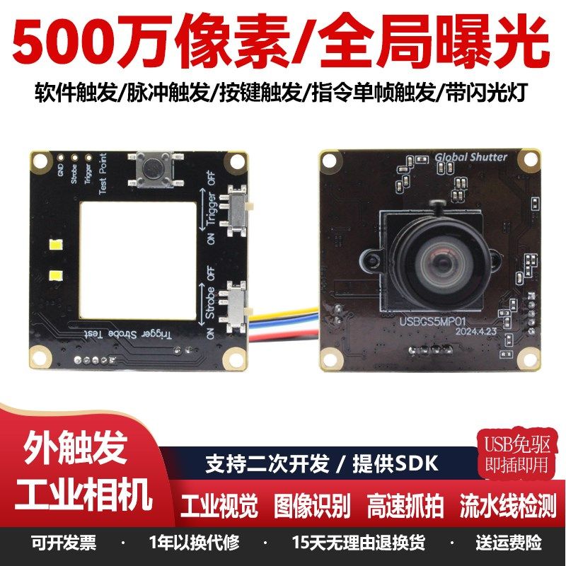 500万高清全局曝光外触发摄像头模组2K/50帧 1080P/90帧工业相机