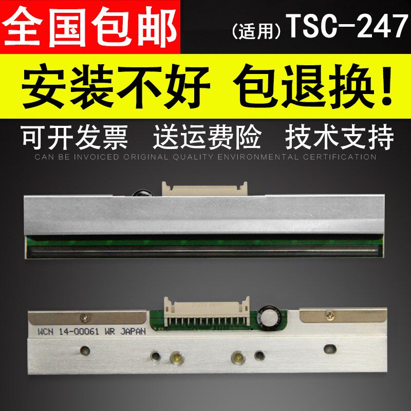适用 TSC TTP-247标签条码列印机喷头 ttp 245 PLUS条码标机热敏