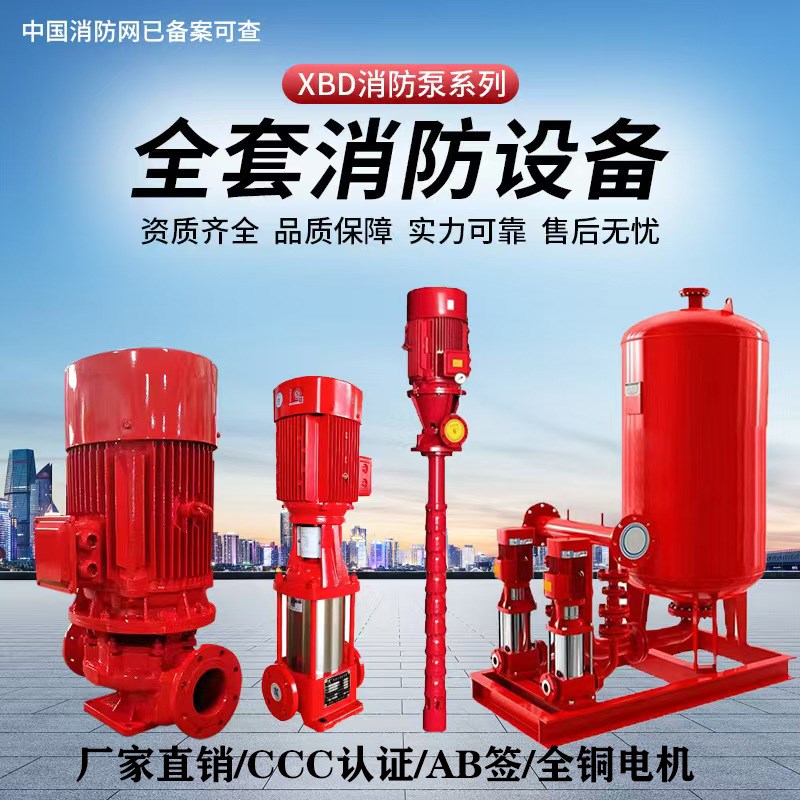 消防泵水泵XBD室内外消火栓泵喷淋泵多级离心泵屋顶稳压设备成套