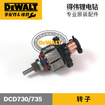 得伟DCD730 780 735 785充锂电钻原厂配件转子夹头齿轮箱开关碳刷