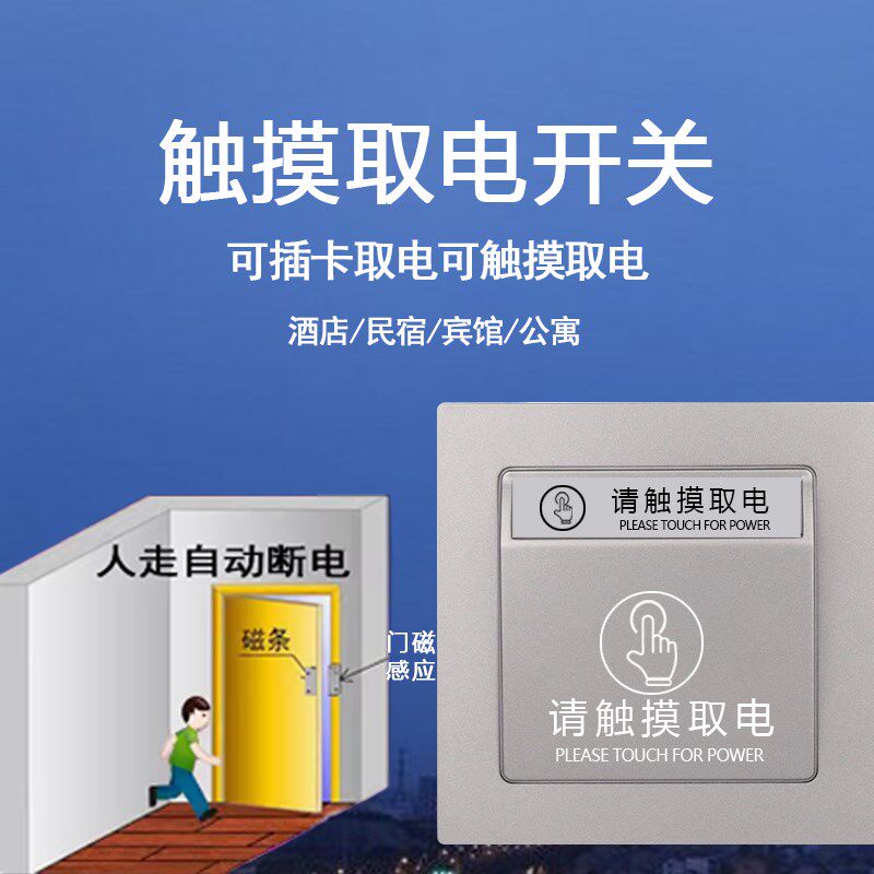触摸取电开关民宿人走断电带语音播报免插卡智能触摸感应取电开关