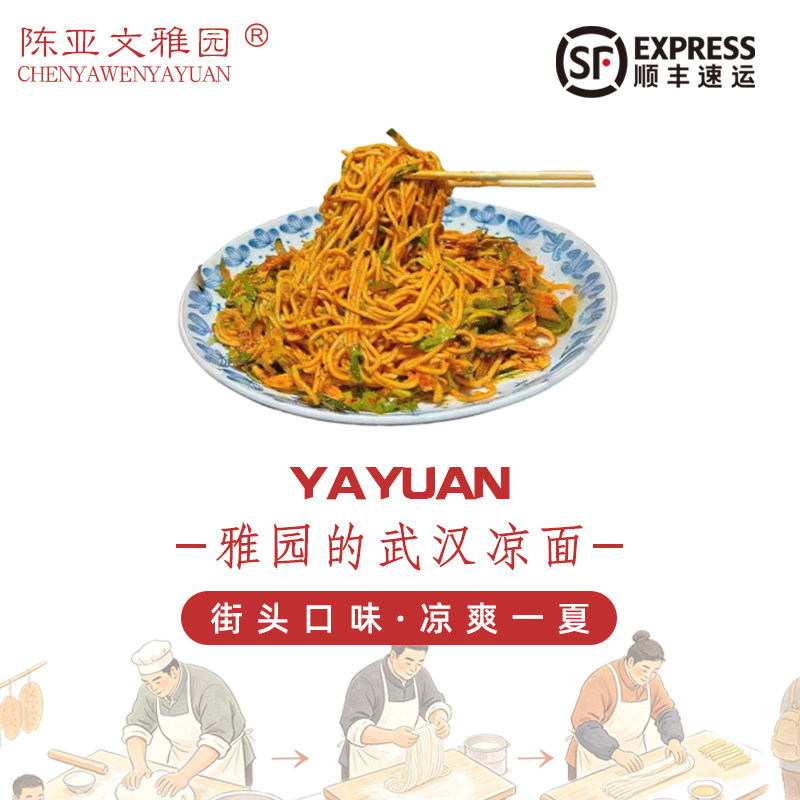 【雅园武汉凉面】雅园口水凉面武汉口味街头速食凉面
