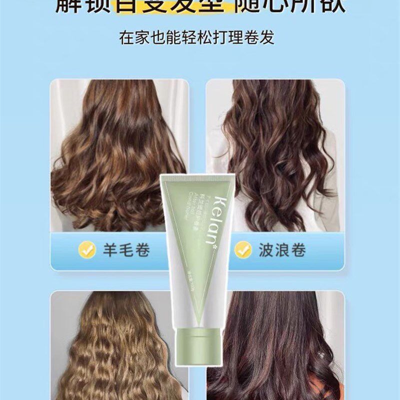 科兰烫后护卷素弹力素保湿蓬松定型自然卷发损伤修复防止头发毛躁
