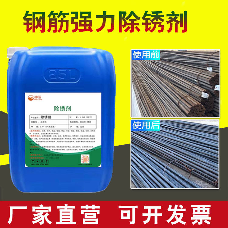 钢筋除锈剂建筑钢筋强力工业金属工地去锈液体钢材表面水性防锈剂