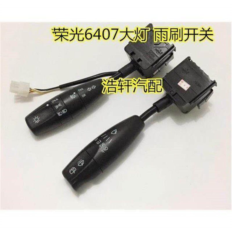 适配五菱荣光6407大灯开关/远近光/转向灯/雾灯雨刮开关总成/组合