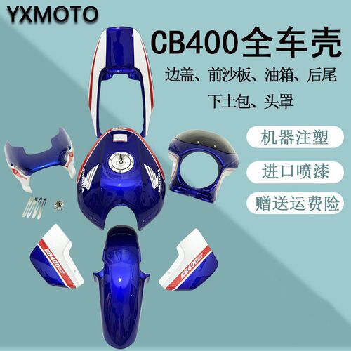 摩托车改装导流罩cb400配件VTEC92-06年全车壳包围边盖后尾挡泥板