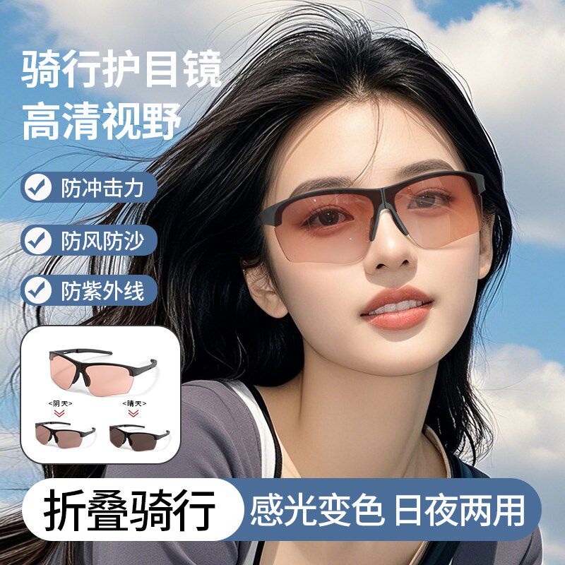 可折叠变色骑行墨镜户外运动登山防风沙太阳眼镜防紫外线日夜两用