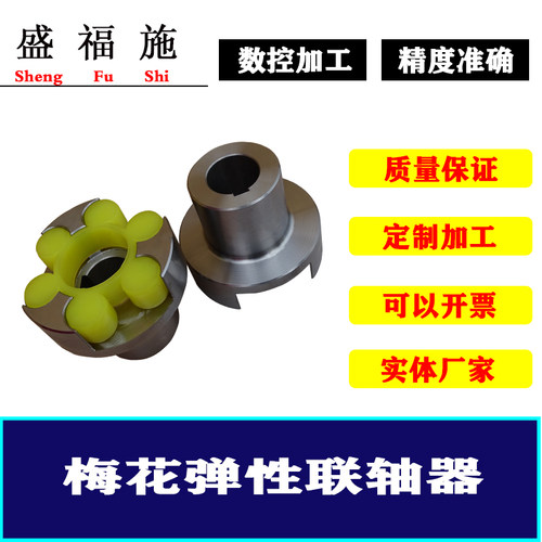 盛福施ML型梅花弹性联轴器ML1 ML2 ML3 ML4 ML5 ML6 ML7 ML8 ML9