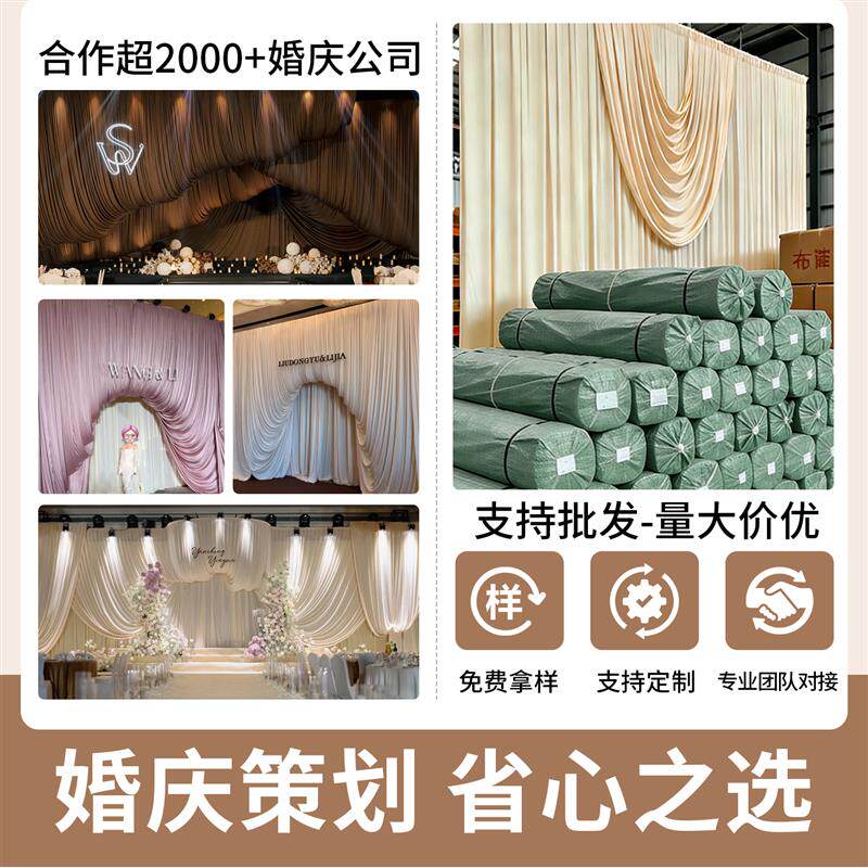 婚庆背景纱幔布幔婚礼舞台幕布帷幔布牛奶丝弹力布打底装饰沙曼布